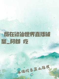 開局在修仙世界直播破案
