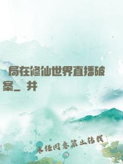 開局在修仙世界直播破案