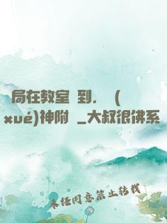 開局在教室簽到，學(xué)神附體