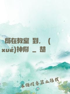 開局在教室簽到，學(xué)神附體