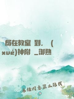 開局在教室簽到，學(xué)神附體