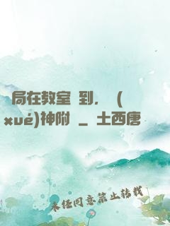 開局在教室簽到，學(xué)神附體