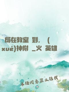 開局在教室簽到，學(xué)神附體