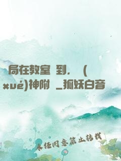 開局在教室簽到，學(xué)神附體