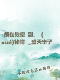 開局在教室簽到，學(xué)神附體