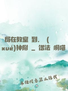 開局在教室簽到，學(xué)神附體