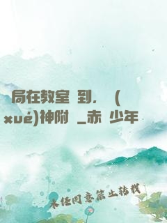 開局在教室簽到，學(xué)神附體