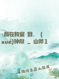 開局在教室簽到，學(xué)神附體