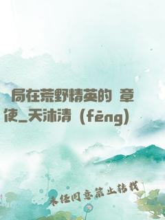 開局在荒野精英的紋章使