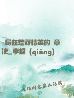 開局在荒野精英的紋章使