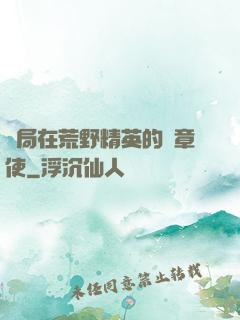 開局在荒野精英的紋章使