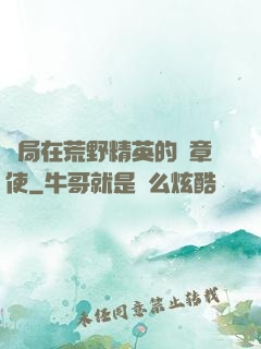 開局在荒野精英的紋章使