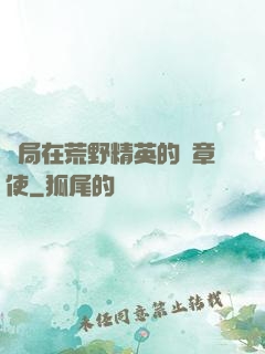 開局在荒野精英的紋章使