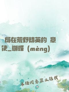 開局在荒野精英的紋章使