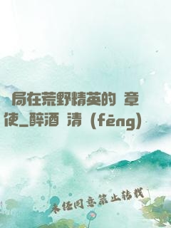 開局在荒野精英的紋章使