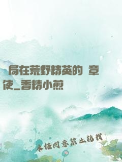 開局在荒野精英的紋章使