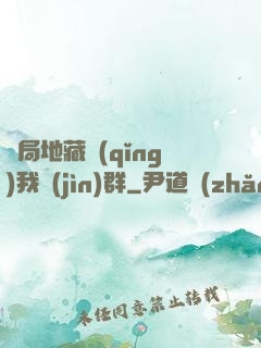 開局地藏請(qǐng)我進(jìn)群