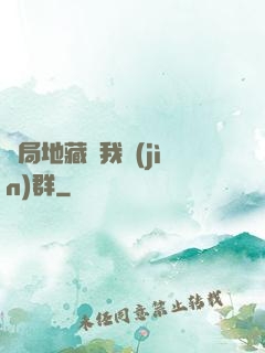開局地藏請我進(jìn)群