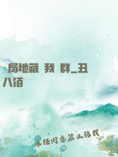 開局地藏請我進群