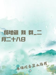開局地藏請我進群
