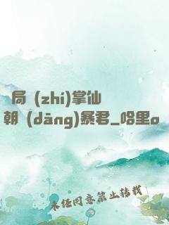 開局執(zhí)掌仙朝當(dāng)暴君
