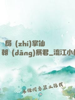 開局執(zhí)掌仙朝當(dāng)暴君
