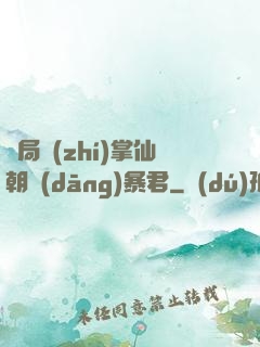 開局執(zhí)掌仙朝當(dāng)暴君