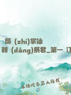 開局執(zhí)掌仙朝當(dāng)暴君