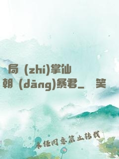 開局執(zhí)掌仙朝當(dāng)暴君