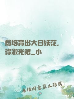 開局培育出大日妖花，獲得激光眼
