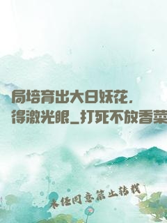 開局培育出大日妖花，獲得激光眼
