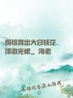 開局培育出大日妖花，獲得激光眼
