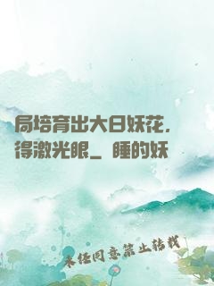 開局培育出大日妖花，獲得激光眼