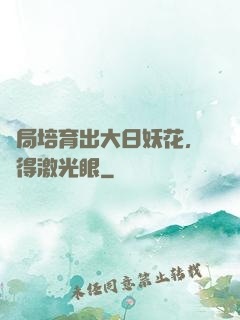 開局培育出大日妖花，獲得激光眼