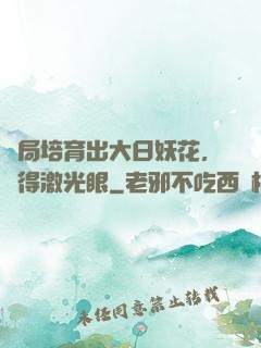 開局培育出大日妖花，獲得激光眼