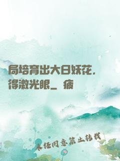 開局培育出大日妖花，獲得激光眼