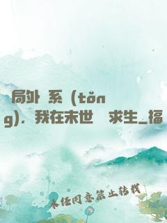 開局外掛系統(tǒng)，我在末世艱難求生