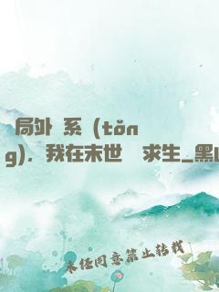開局外掛系統(tǒng)，我在末世艱難求生