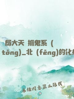 開局大天師抓鬼系統(tǒng)
