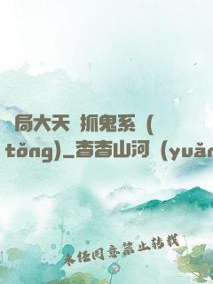 開局大天師抓鬼系統(tǒng)