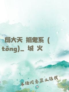 開局大天師抓鬼系統(tǒng)