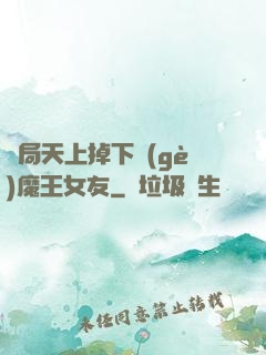 開局天上掉下個(gè)魔王女友