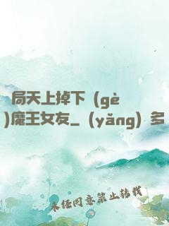 開局天上掉下個(gè)魔王女友