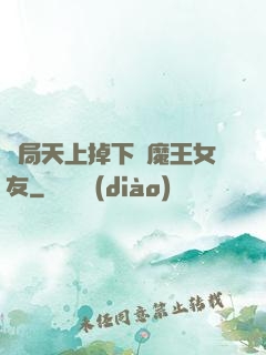 開局天上掉下個魔王女友