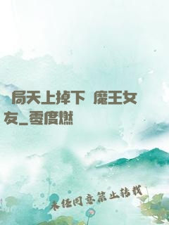 開局天上掉下個魔王女友