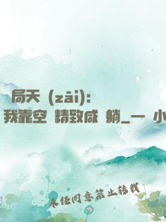 開局天災(zāi)：我靠空間精致咸魚躺