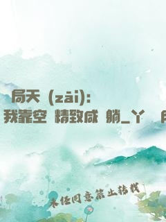 開局天災(zāi)：我靠空間精致咸魚躺