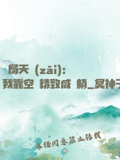 開局天災(zāi)：我靠空間精致咸魚躺