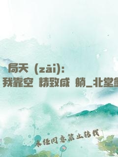 開局天災(zāi)：我靠空間精致咸魚躺