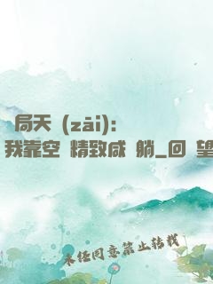 開局天災(zāi)：我靠空間精致咸魚躺